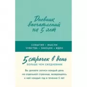 Дневник впечатлений на 5 лет. 5 строчек в день