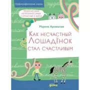 Как несчастный Лошаденок стал счастливым. Правописание непроизносимых согласных в корне слова