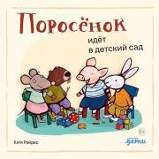 Поросенок идет в детский сад