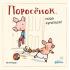Поросенок, пора купаться!