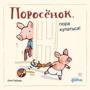 Поросенок, пора купаться!