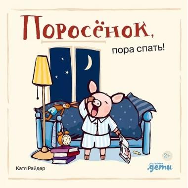 Поросенок, пора спать!