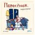 Поросенок, пора спать!