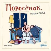 Поросенок, пора спать!