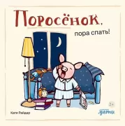 Поросенок, пора спать!