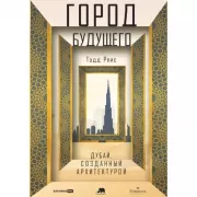 Город будущего. Дубай, созданный архитектурой