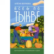 Всем по тыкве. Выращиваем, ухаживаем и едим