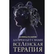 Да пребудет с вами всеЛенская терапия