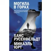 Могила в горах