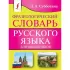 Фразеологический словарь русского языка для школьников