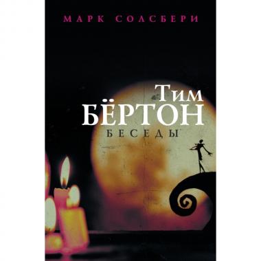 Тим Бертон. Беседы