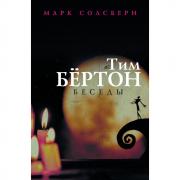 Тим Бертон. Беседы