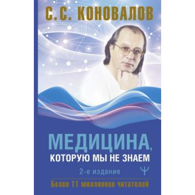 Медицина, которую мы не знаем