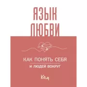 Язык любви. Как понять себя и людей вокруг