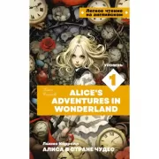 Алиса в стране чудес. Уровень 1