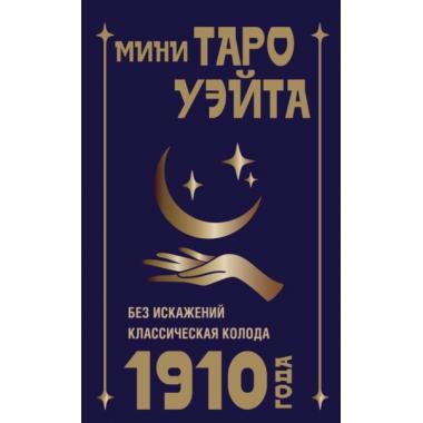 Мини Таро Уэйта 1910 года