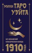 Мини Таро Уэйта 1910 года