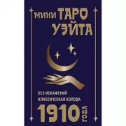 Мини Таро Уэйта 1910 года