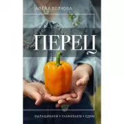 Перец. Выращиваем, ухаживаем и едим