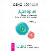 Доверие. Живи играючи и будь открыт для жизни