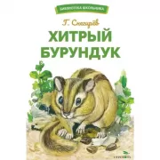 Хитрый бурундук