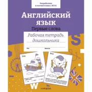 Английский язык. Первые слова