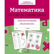 Математика. Состав чисел от 1 до 10