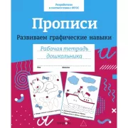 Прописи. Развиваем графические навыки