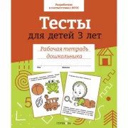 Тесты для детей 3 лет