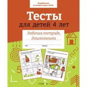 Тесты для детей 4 лет