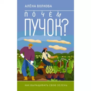 Почем пучок. Как выращивать свою зелень