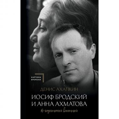 Иосиф Бродский и Анна Ахматова. В глухонемой вселенной