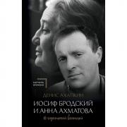 Иосиф Бродский и Анна Ахматова. В глухонемой вселенной