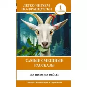 Самые смешные рассказы. Уровень 1
