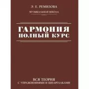 Гармония. Полный курс: вся теория с упражнениями и шпаргалками