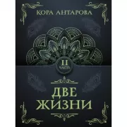Две жизни. Часть II
