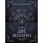 Две жизни. Часть III