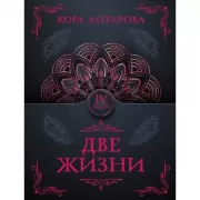 Две жизни. Часть IV