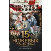 Почти врач