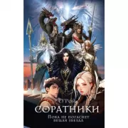 Соратники