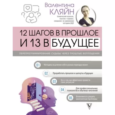 12 шагов в прошлое и 13 в будущее. Перепрограммирование судьбы через прошлые воплощения