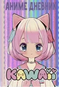 Kawaii