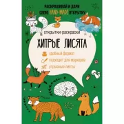 Хитрые лисята