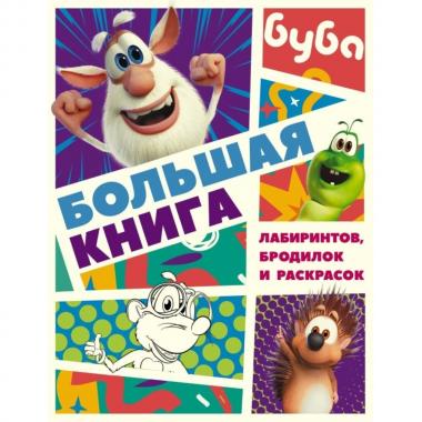 Большая книга лабиринтов, бродилок и раскрасок
