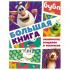 Большая книга лабиринтов, бродилок и раскрасок
