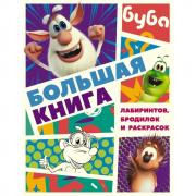 Большая книга лабиринтов, бродилок и раскрасок