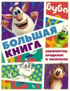 Большая книга лабиринтов, бродилок и раскрасок