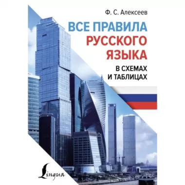 Все правила русского языка в схемах и таблицах