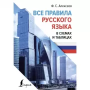 Все правила русского языка в схемах и таблицах