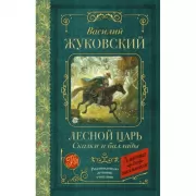 Лесной царь. Сказки и баллады